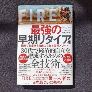 FIRE 最強の早期リタイア術　お金から自由になれる　自由に暮らす　経済的自立(ビジネス/経済)