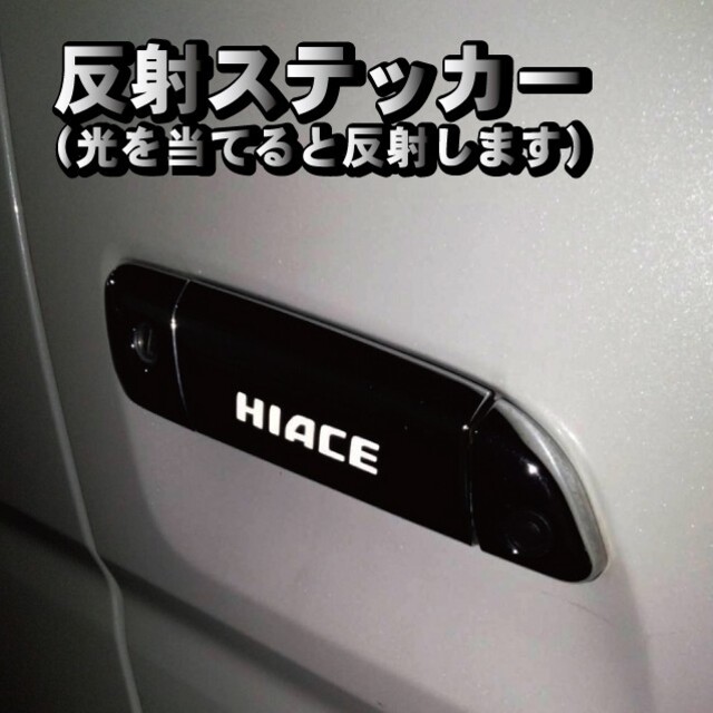 トヨタ(トヨタ)のハイエース HIACE 200系 ドアハンドル ステッカー 反射式 ６枚セット 自動車/バイクの自動車(車外アクセサリ)の商品写真