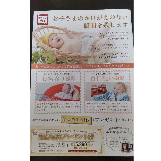 スタジオマリオ　記念写真プレゼント券 チケットの優待券/割引券(その他)の商品写真