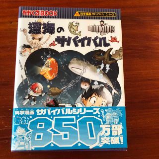 アサヒシンブンシュッパン(朝日新聞出版)の深海のサバイバル 生き残り作戦(その他)