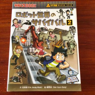 アサヒシンブンシュッパン(朝日新聞出版)のロボット世界のサバイバル 生き残り作戦 ２(絵本/児童書)