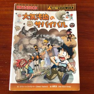 アサヒシンブンシュッパン(朝日新聞出版)の大気汚染のサバイバル 生き残り作戦(その他)