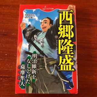 西郷隆盛 明治維新をなしとげた薩摩隼人(絵本/児童書)