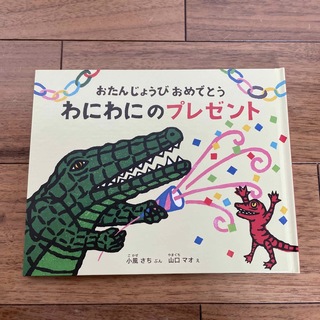 【新品】おたんじょうび絵本　わにわにのプレゼント　福音館(絵本/児童書)