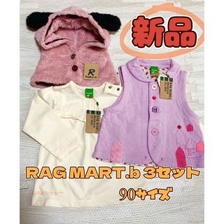 ラグマート(RAG MART)の【新品】RAG MART.b★3点セット　(その他)