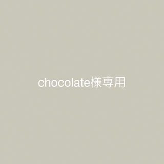 chocolate様専用(その他)