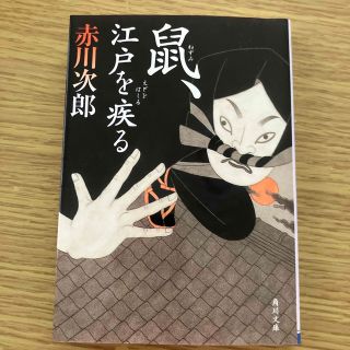 鼠、江戸を疾る(文学/小説)