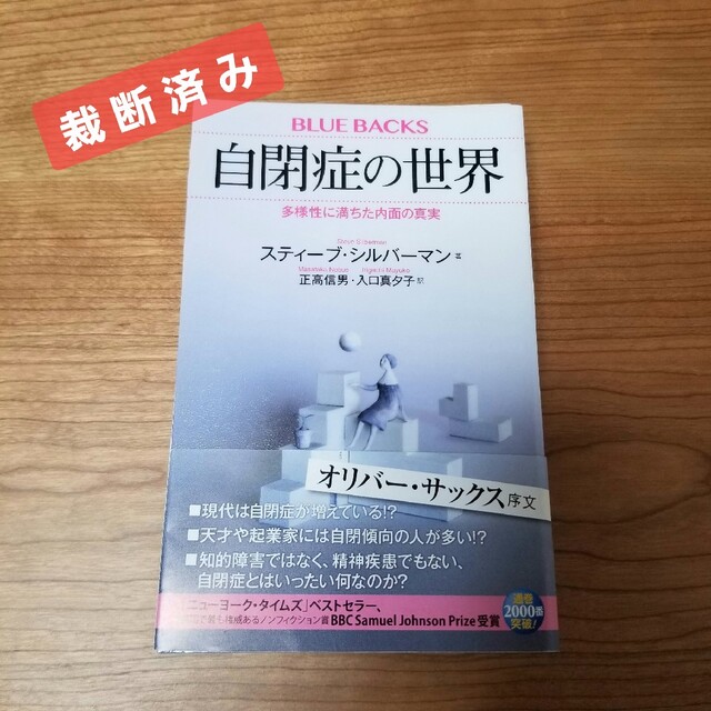 【裁断済み・自炊用】自閉症の世界 多様性に満ちた内面の真実 エンタメ/ホビーの本(人文/社会)の商品写真