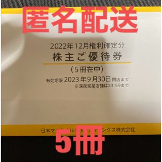 マクドナルド(マクドナルド)のマクドナルド　株主優待券　5冊(フード/ドリンク券)