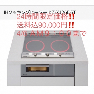 パナソニック(Panasonic)の送料込！最安値！即日出荷！パナソニックIH KZ-XJ26DST(調理機器)