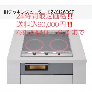 パナソニック(Panasonic)の送料込！最安値！即日出荷！パナソニックIH KZ-XJ26DST(調理機器)