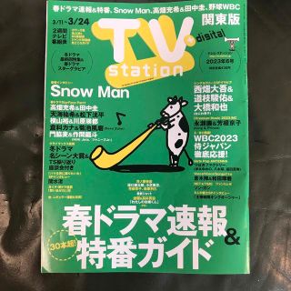 ジャニーズ(Johnny's)のTV station (テレビステーション) 関東版 2023年 3/11号(音楽/芸能)