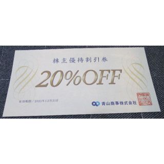 アオヤマ(青山)の青山商事　洋服の青山 株主優待券 20％OFF 1枚 2023年12月31日期限(ショッピング)