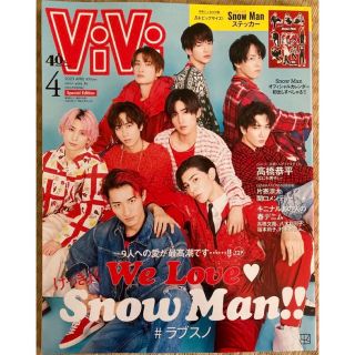 スノーマン(Snow Man)のViVi 4月号 特別版 表紙：Snow Man(アート/エンタメ/ホビー)