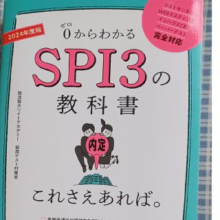 ＳＰＩ３の教科書これさえあれば。 ０からわかる ２０２４年度版(ビジネス/経済)