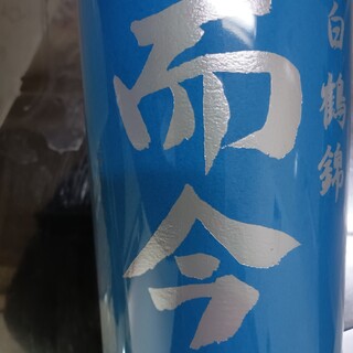 オタク様専用　而今　白鶴錦 720ml 3本(日本酒)