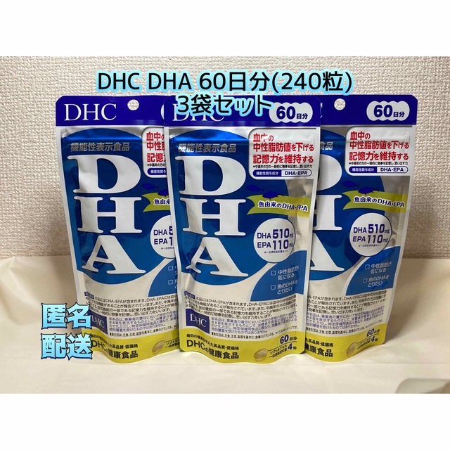 DHC DHA 60日分(240粒) 3袋セット 賞味期限:2025.7
