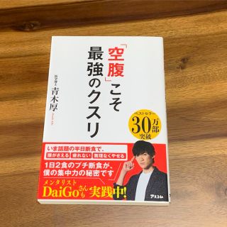 「空腹」こそ最強のクスリ(その他)