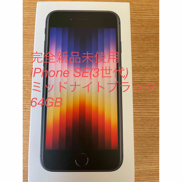 iPhone(アイフォーン)の完全新品未使用　iPhone SE(3世代)ミッドナイトブラック64GB スマホ/家電/カメラのスマートフォン/携帯電話(スマートフォン本体)の商品写真