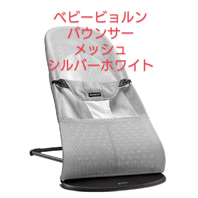 ベビービョルン　BabyBjorn　日本正規品　バウンサー　メッシュ　新生児