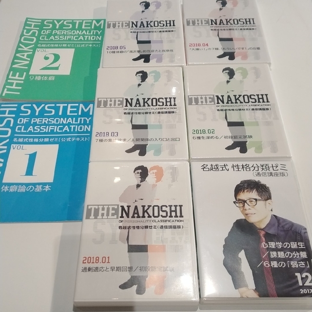 名越康文  性格分類ゼミ 通信講座版 DVD 2017年12月～2018年5月