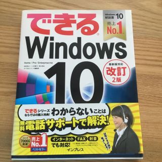 できるＷｉｎｄｏｗｓ　１０ Ｈｏｍｅ／Ｐｒｏ／Ｅｎｔｅｒｐｒｉｓｅ対応 改訂２版(コンピュータ/IT)