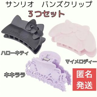 サンリオ(サンリオ)のサンリオ　バンズクリップ　マイメロディー　キキララ　ハローキティ　ヘアクリップ(バレッタ/ヘアクリップ)