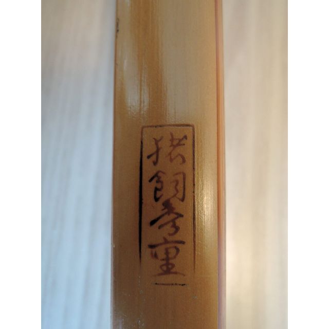 弓道 竹弓 猪飼秀重 並寸 弓道 竹弓 猪飼秀重 並寸