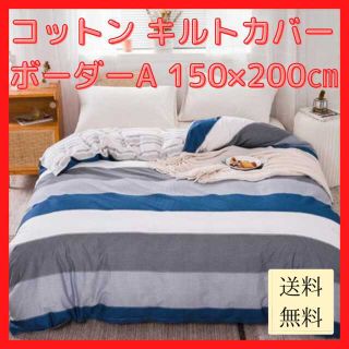 【新品未使用/送料無料】コットン キルトカバー ボーダーA 150×200cm(布団)