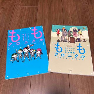 モモイロクローバーゼット(ももいろクローバーZ)のももクロニクル 全力少女が駆けぬけた秋冬春夏 2冊セット(アート/エンタメ)