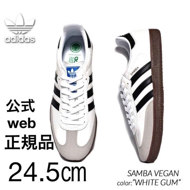 adidasサンバヴィーガン/ホワイトガム/24.5㎝/正規品-