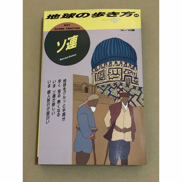 ダイヤモンド社 - 地球の歩き方 ソ連 91~92版 コレクター ダイヤモンド社 - 地球の歩き方 ソ連 91~92版 コレクター