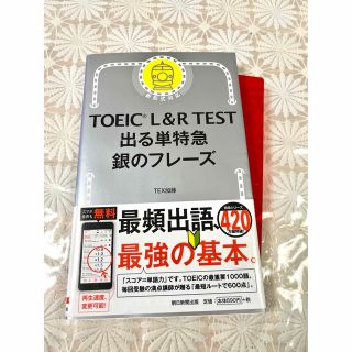 ＴＯＥＩＣ　Ｌ＆Ｒ　ＴＥＳＴ出る単特急銀のフレーズ 新形式対応(その他)