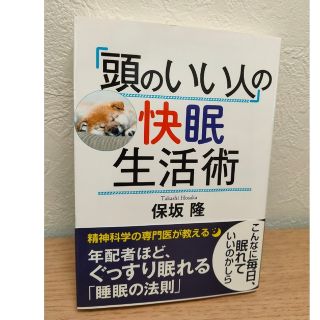 「頭のいい人」の快眠生活術(その他)