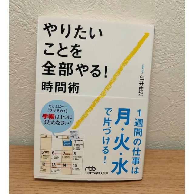 やりたいことを全部やる！時間術 エンタメ/ホビーの本(その他)の商品写真