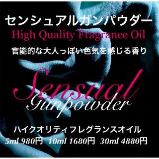 ☆ハイクオリティフレグランスオイル☆センシュアルガンパウダー5ml（他容量可）(アロマオイル)