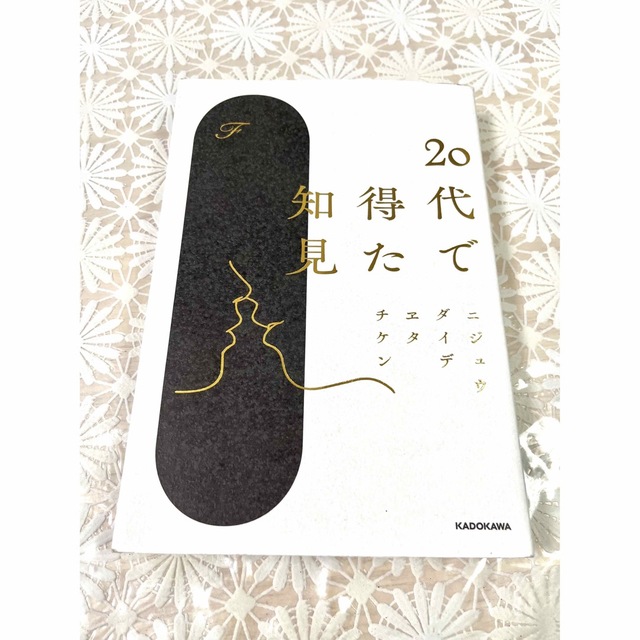 ２０代で得た知見 エンタメ/ホビーの本(文学/小説)の商品写真