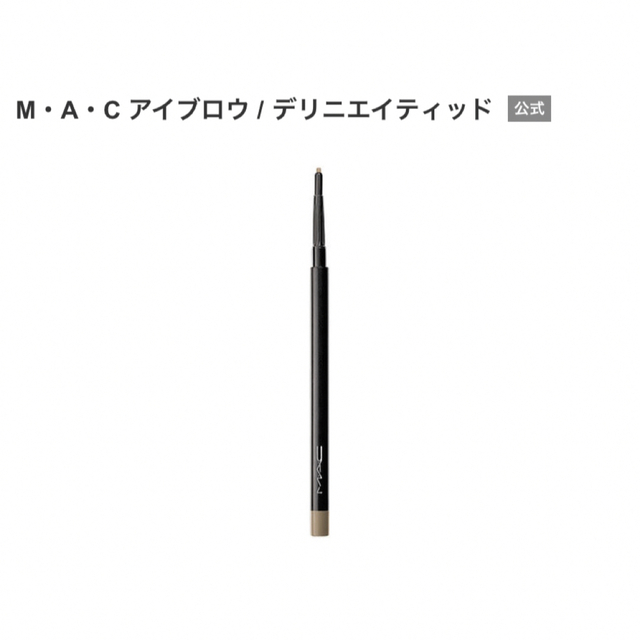 MAC(マック)のSALE中！M・A・C アイブロウ / デリニエイティッド コスメ/美容のベースメイク/化粧品(アイブロウペンシル)の商品写真