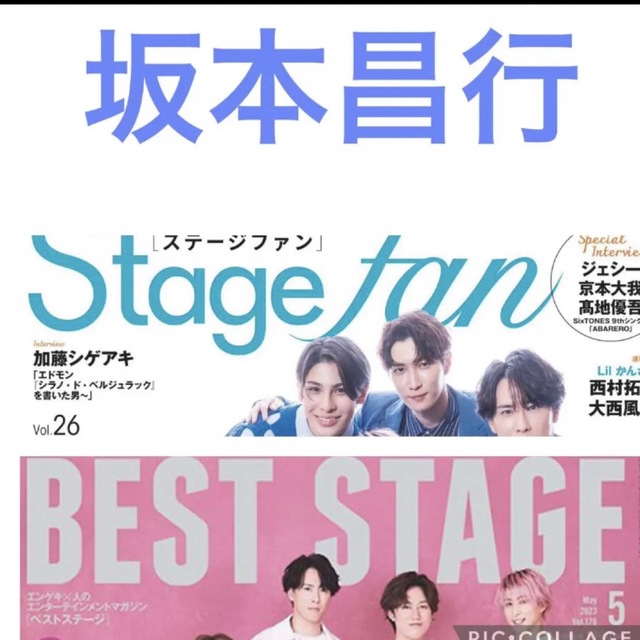 V6(ブイシックス)の坂本昌行 BESTSTAGE 5月号 stagefan vol.26 切り抜き エンタメ/ホビーの雑誌(アート/エンタメ/ホビー)の商品写真