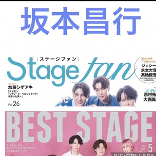 ブイシックス(V6)の坂本昌行 BESTSTAGE 5月号 stagefan vol.26 切り抜き(アート/エンタメ/ホビー)