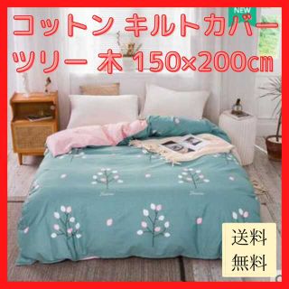 【新品未使用/送料無料】コットン キルトカバー ツリー 木 150×200cm(布団)