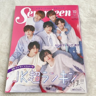 ナニワダンシ(なにわ男子)のなにわ男子 雑誌 Seventeen 2021年10月号(アート/エンタメ/ホビー)