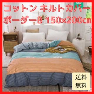 【新品未使用/送料無料】コットン キルトカバー ボーダーB 150×200cm(布団)