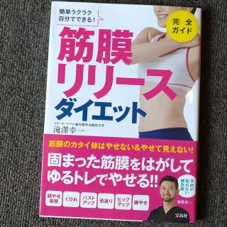 タカラジマシャ(宝島社)の簡単ラクラク自分でできる！筋膜リリースダイエット完全ガイド(健康/医学)