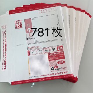 レターパックプラス　781枚(使用済み切手/官製はがき)