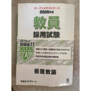 教員採用試験 ステップアップ問題集11 養護教諭 2016年度版 東京アカデミー(資格/検定)