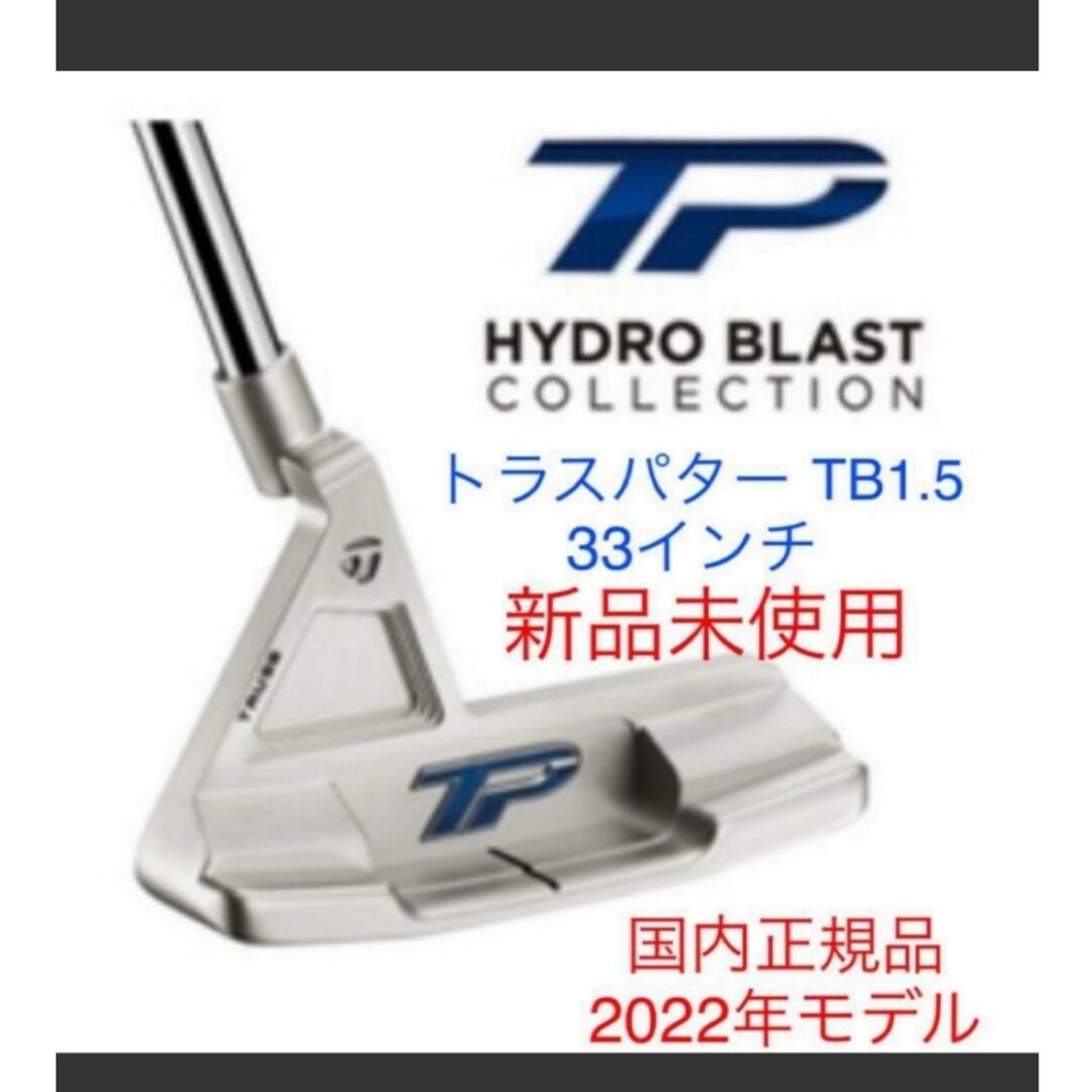 ‼️再々値下げ‼️最終テーラーメイド　トラスパター　JUNO TB1 34インチ