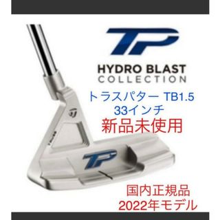 TaylorMade - 新品未使用品☆使用プロ多数☆品薄の☆TB1.5☆ハイドロ