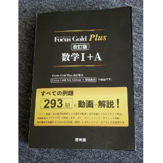 reeee様専用Ｆｏｃｕｓ　Ｇｏｌｄ　Ｐｌｕｓ数学１＋Ａ すべての例題２９３題(語学/参考書)