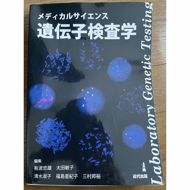 遺伝子検査学 エンタメ/ホビーの本(健康/医学)の商品写真